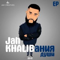 Jah Khalib - Ты словно целая вселенная
