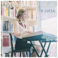 Монеточка - Капитал | Текст песни