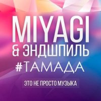 MiyaGi & Эндшпиль - Тамада