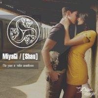 MiyaGi – По уши в тебя влюблён