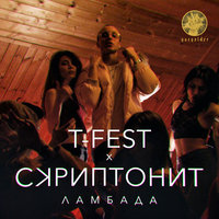 T-Fest feat. Скриптонит - Ламбада