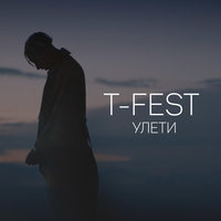 T-Fest – Улети