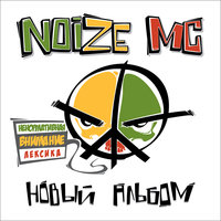 Noize MC - Бассейн