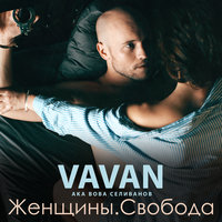 VAVAN - Крутые, текст песни