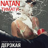 Natan feat. Тимати - Дерзкая