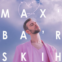 Макс Барских - Моя любовь