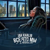 Jah Khalib - Какая ты есть, текст песни