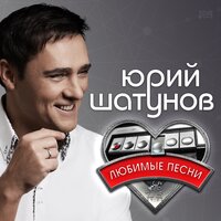 Юрий Шатунов - Тет-а-тет