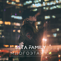 5sta family - Многоэтажки
