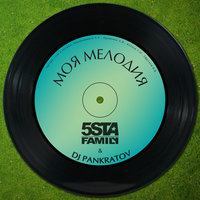 5sta family & DJ Pankratov - Моя мелодия