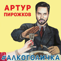 Артур Пирожков - #Алкоголичка