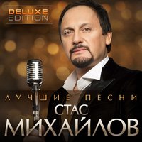 Стас Михайлов - Спаси меня, текст песни