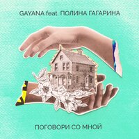 Полина Гагарина, Gayana - Поговори со мной