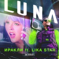 Иракли, Lika Star - Luna