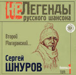 Сергей Шнуров - Super Good