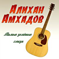 Алихан Амхадов - Милые зеленые глаза