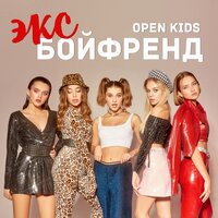 Open Kids - Эксбойфренд