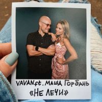 VAVAN feat. Маша Горбань - Не Лечи