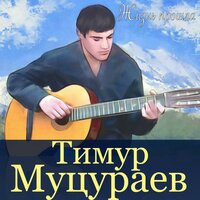 Тимур Муцураев – Никогда не падай духом