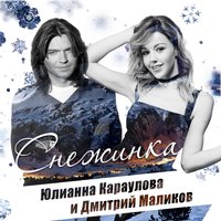 Дмитрий Маликов, Юлианна Караулова - Песня про снежинку