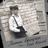 Олег Кензов - Папин бродяга