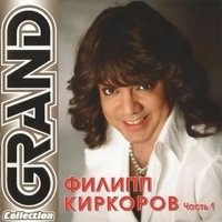 Филипп Киркоров - Зайка моя