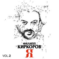 Филипп Киркоров - О любви (из фильма "Экипаж")