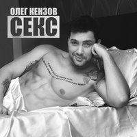 Олег Кензов - Секс
