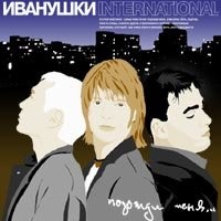Иванушки International - И только дождь стучит, текст песни