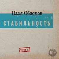 Вася Обломов, Noize MC, Сергей Шнуров - Правда