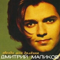 Дмитрий Маликов - Звезда моя далёкая, текст песни