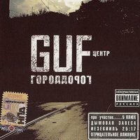 GUF - Сплетни