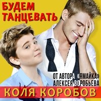 Коля Коробов feat. Алексей Воробьёв - Будем танцевать