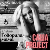 Саша Project – Говорила Мама