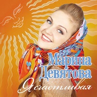Марина Девятова - Говорила мама мне про любовь обманную
