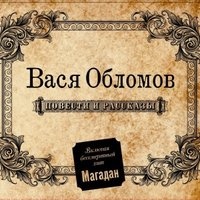 Вася Обломов - Магадан