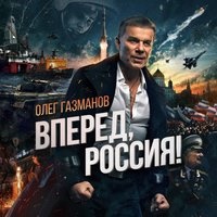 Олег Газманов - Вперед, Россия!