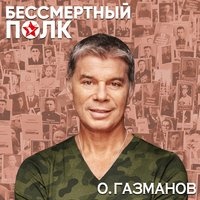 Олег Газманов - Бессмертный полк