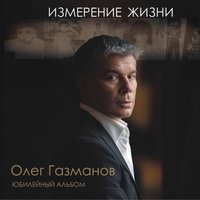 Олег Газманов - Новогодняя Ночь