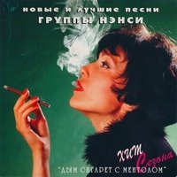 Нэнси - Дым Сигарет с Ментолом