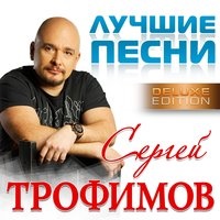 Сергей Трофимов - Город Сочи