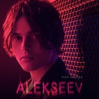 ALEKSEEV - Как ты там
