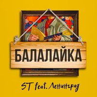 ST feat. Ленинград - Балалайка