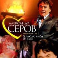 Александр Серов - Я люблю тебя до слёз