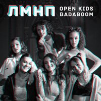 Open Kids feat. BadaBoom - ЛМНП