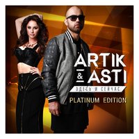 Artik & Asti - Так было