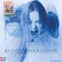 Юлия Михальчик - Лебедь белая