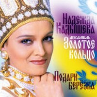 Надежда Кадышева & Золотое кольцо - Сорвали розу