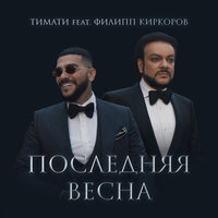 Тимати feat. Филипп Киркоров - Последняя весна