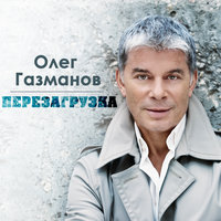 Олег Газманов - Белый Снег